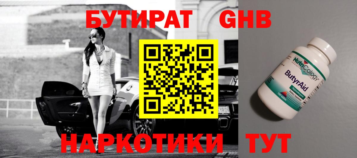 БУТИРАТ GHB  Вход с VPN  Коломна 
