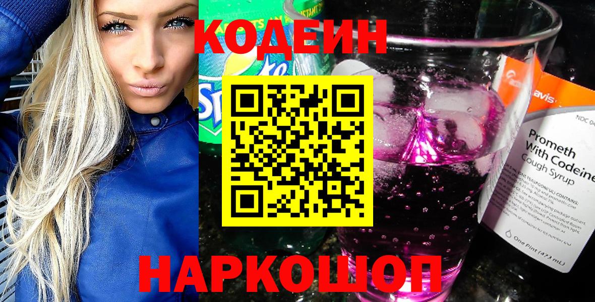 Кодеиновый сироп Lean Purple Drank Коломна